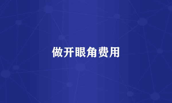 做开眼角费用