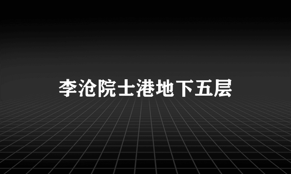 李沧院士港地下五层