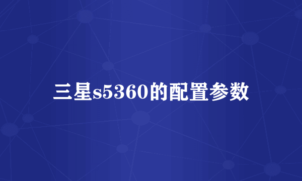 三星s5360的配置参数
