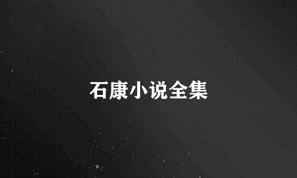 石康小说全集
