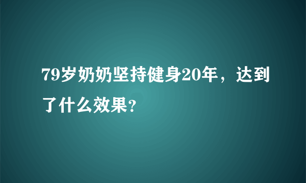79岁奶奶坚持健身20年，达到了什么效果？