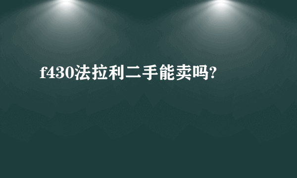 f430法拉利二手能卖吗?