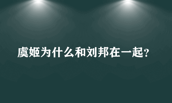 虞姬为什么和刘邦在一起？