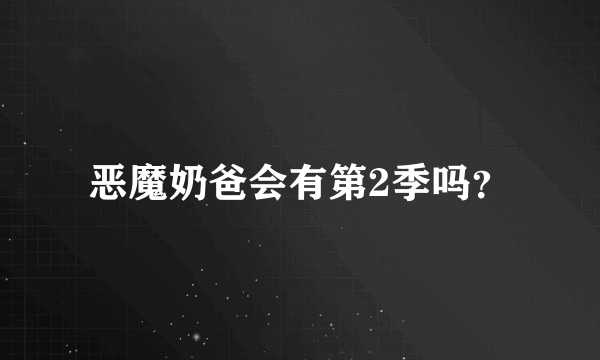 恶魔奶爸会有第2季吗？