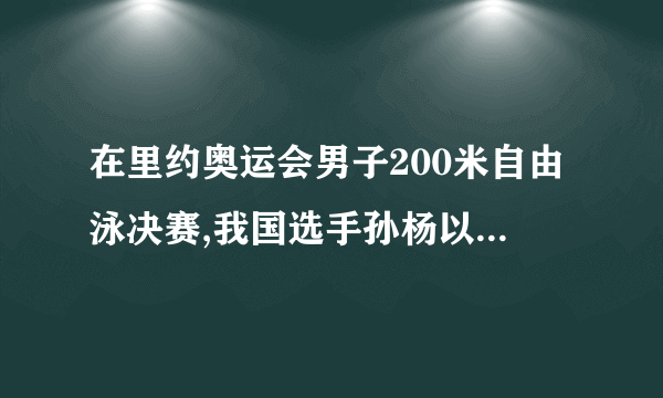 在里约奥运会男子200米自由泳决赛,我国选手孙杨以1分44秒65的成绩获得冠军!这是孙杨连续二届奥运会获得游泳金牌.请计算孙杨在这次200米游泳决赛中的平均速度? =