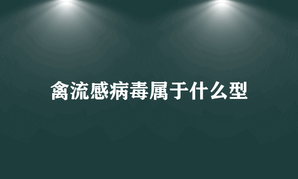 禽流感病毒属于什么型