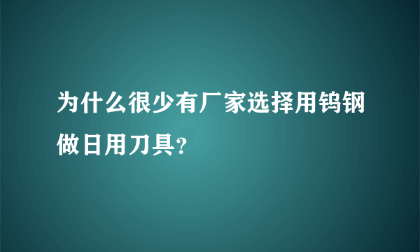 为什么很少有厂家选择用钨钢做日用刀具？