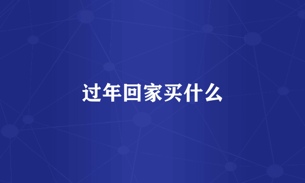 过年回家买什么