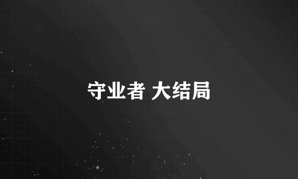守业者 大结局