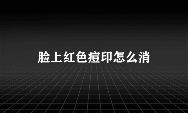 脸上红色痘印怎么消