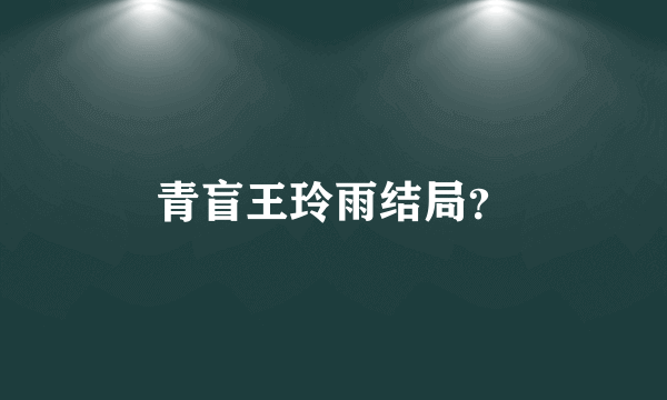 青盲王玲雨结局？
