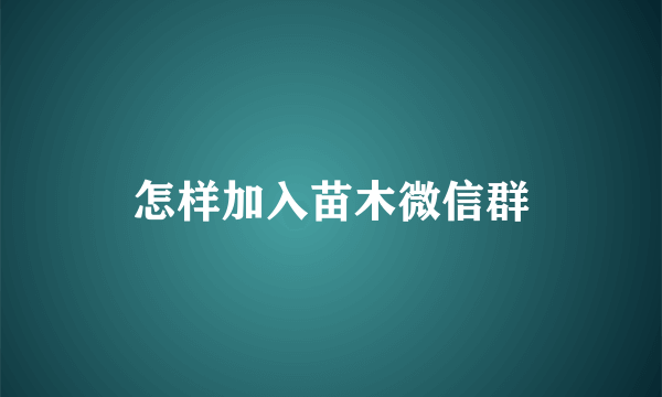 怎样加入苗木微信群