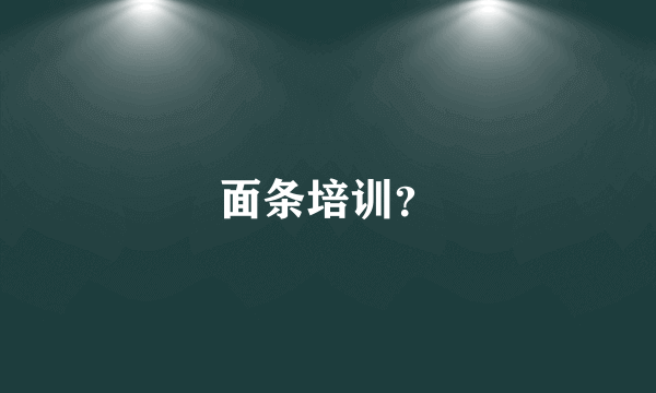 面条培训？