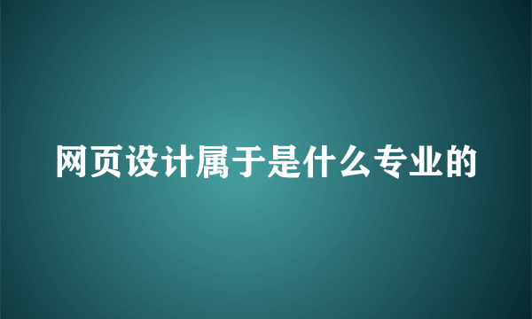 网页设计属于是什么专业的