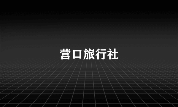 营口旅行社