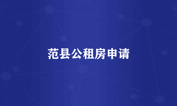范县公租房申请