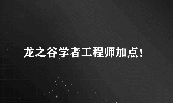 龙之谷学者工程师加点！
