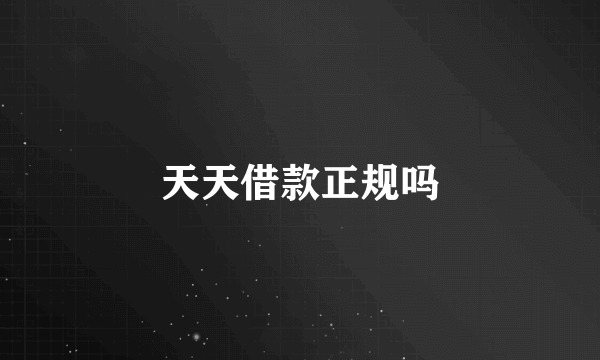 天天借款正规吗