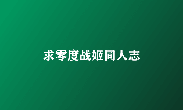 求零度战姬同人志