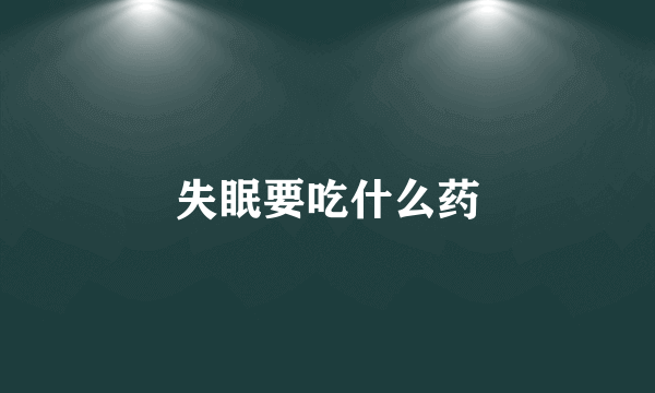 失眠要吃什么药