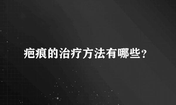 疤痕的治疗方法有哪些？
