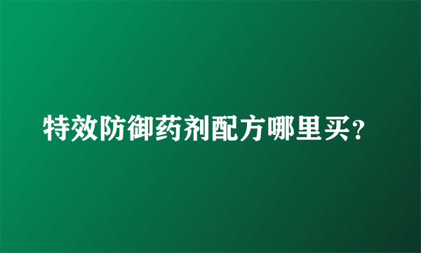 特效防御药剂配方哪里买？