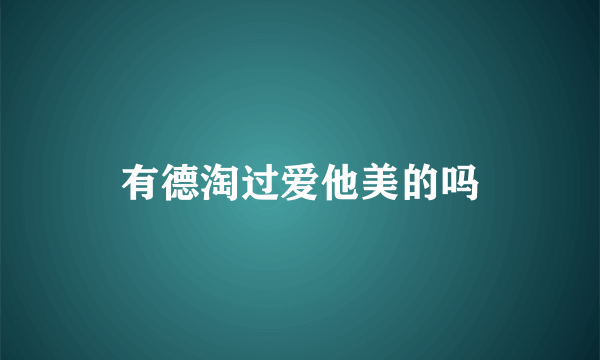 有德淘过爱他美的吗