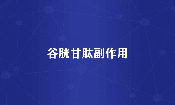 谷胱甘肽副作用