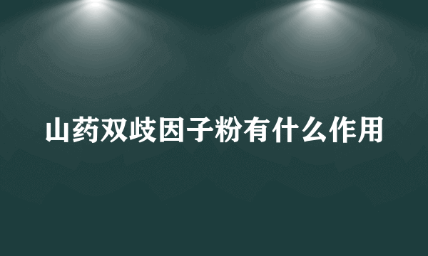 山药双歧因子粉有什么作用