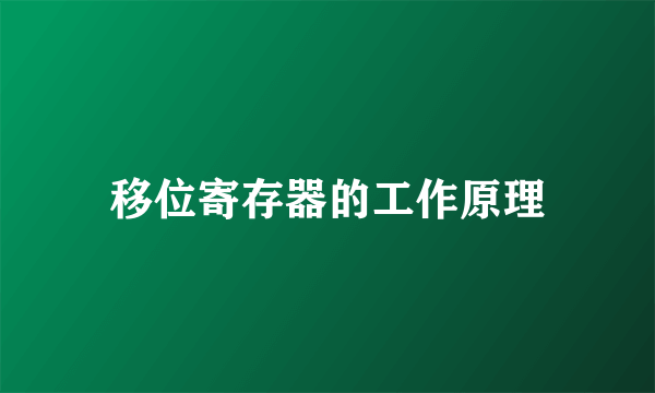 移位寄存器的工作原理