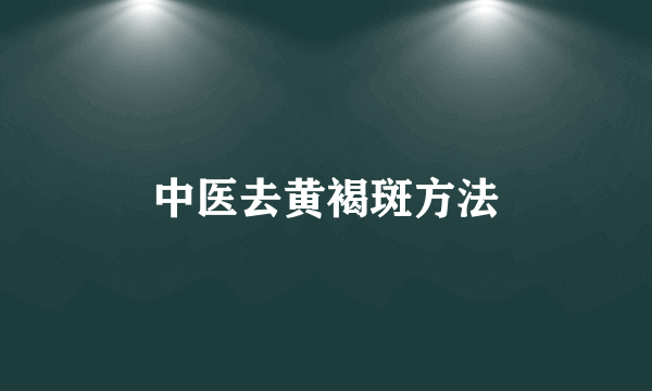 中医去黄褐斑方法