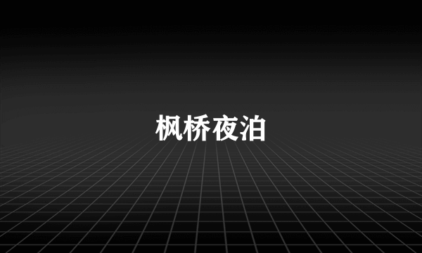 枫桥夜泊