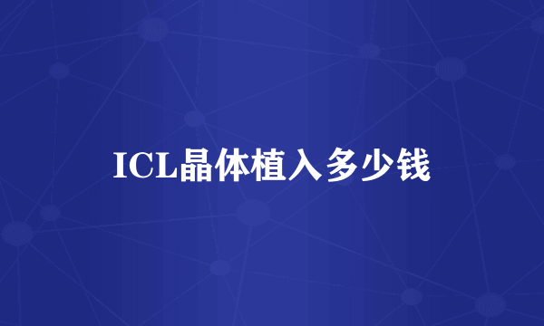 ICL晶体植入多少钱