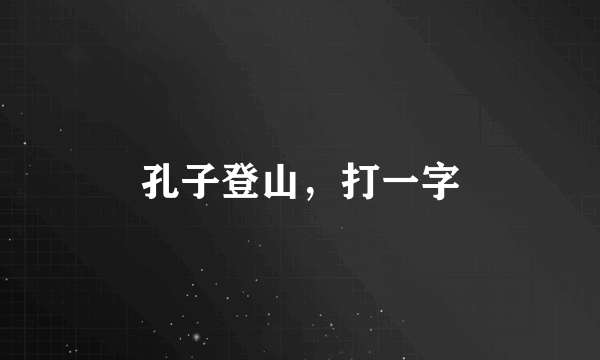 孔子登山，打一字