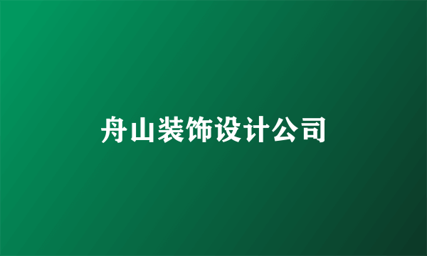 舟山装饰设计公司