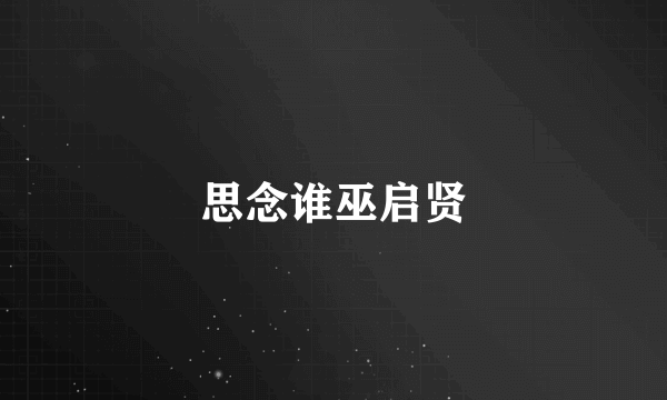 思念谁巫启贤