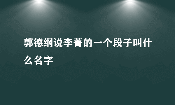 郭德纲说李菁的一个段子叫什么名字
