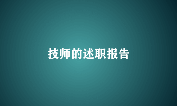 技师的述职报告