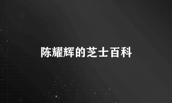 陈耀辉的芝士百科