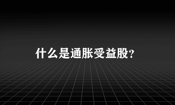什么是通胀受益股？