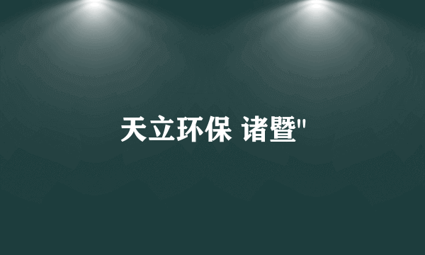 天立环保 诸暨