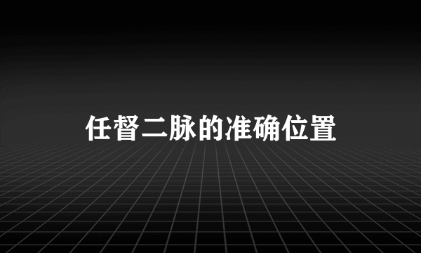 任督二脉的准确位置