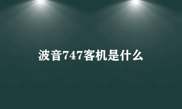 波音747客机是什么
