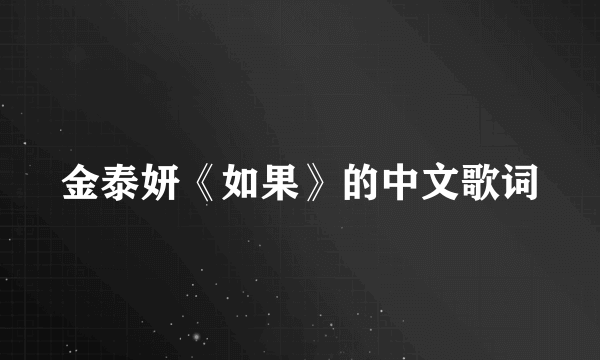 金泰妍《如果》的中文歌词