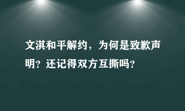 文淇和平解约，为何是致歉声明？还记得双方互撕吗？