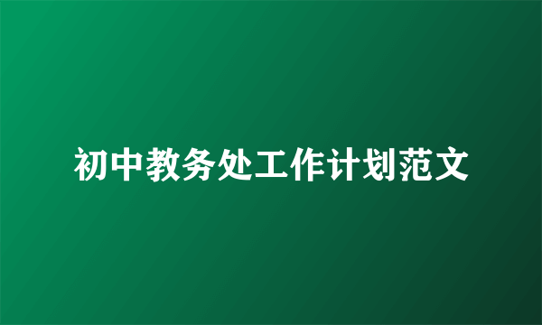 初中教务处工作计划范文