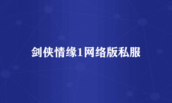 剑侠情缘1网络版私服