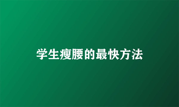 学生瘦腰的最快方法
