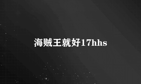 海贼王就好17hhs