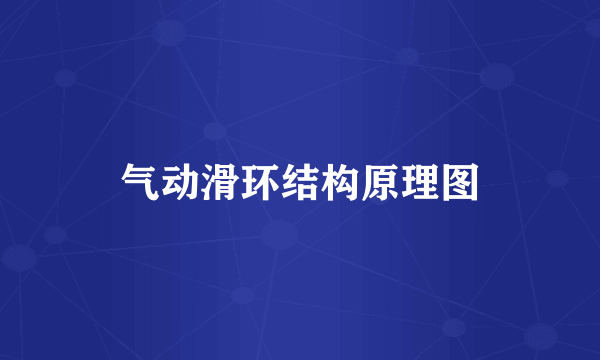 气动滑环结构原理图